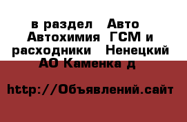  в раздел : Авто » Автохимия, ГСМ и расходники . Ненецкий АО,Каменка д.